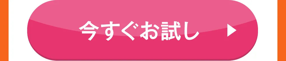 今すぐお試し02