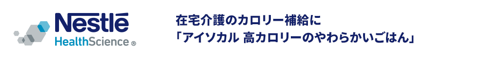 在宅介護のカロリー補給に「アイソカル高カロリーのやわらかいごはん」