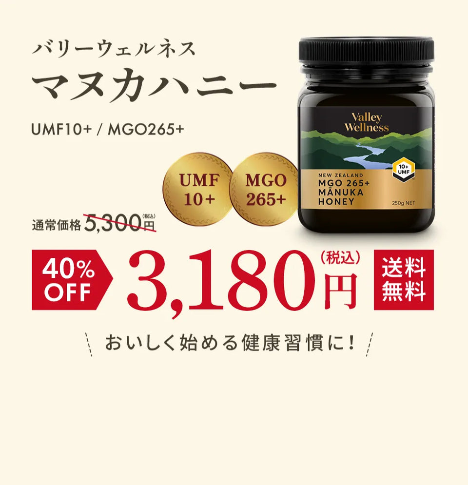 
      バリーウェルネス マヌカハニー UMF10+/MGO265+ 送料無料 おいしく始める健康習慣に！ ※初めてご購入の方限定とさせていただきます。