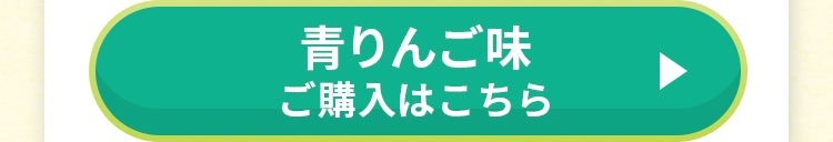 青リンゴ味 ご購入はこちら01