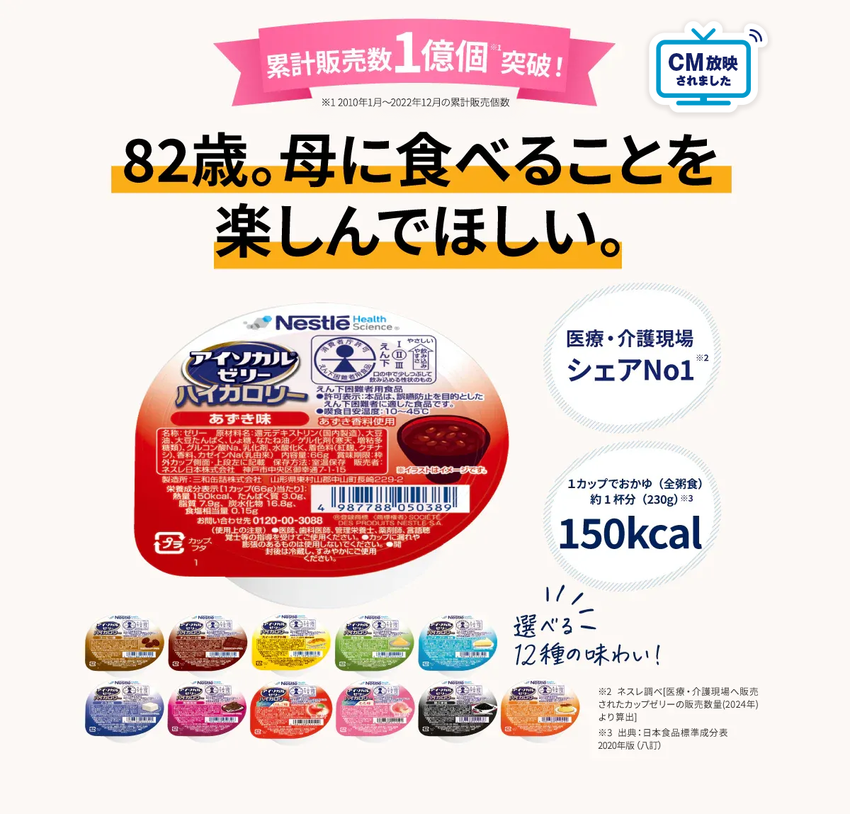 医療・介護現場への販売個数No１ 82歳。母に食べることを楽しんでほしい。医療介護現場シェアNo.1、１カップでおかゆ（全粥食）約１杯分150kcal、1食あたり124円