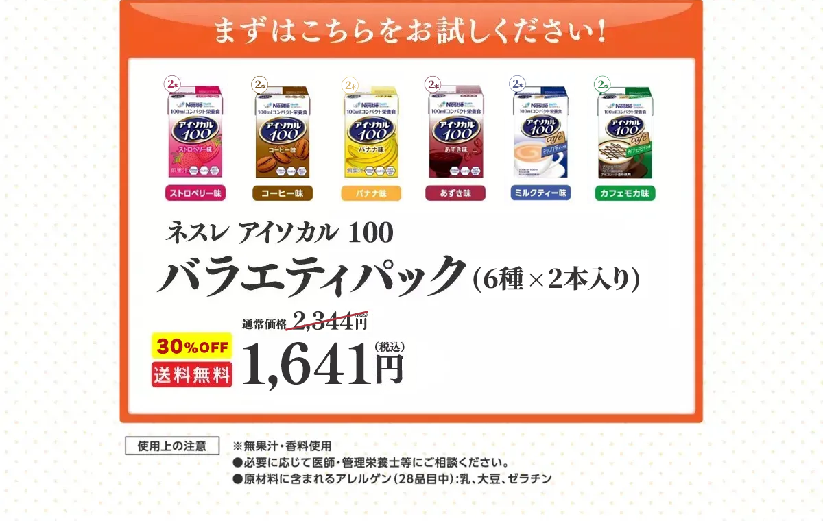 ネスレ アイソカル100バラエティパック（8種類×3本入り）