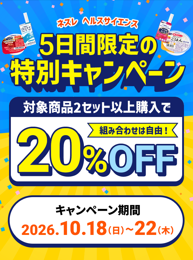 ネスレ ヘルスサイエンス5日間限定の特別キャンペーン対象商品2セット以上購入で組み合わせは自由！20%OFFキャンペーン期間:2026.10.18（日）〜22（木）