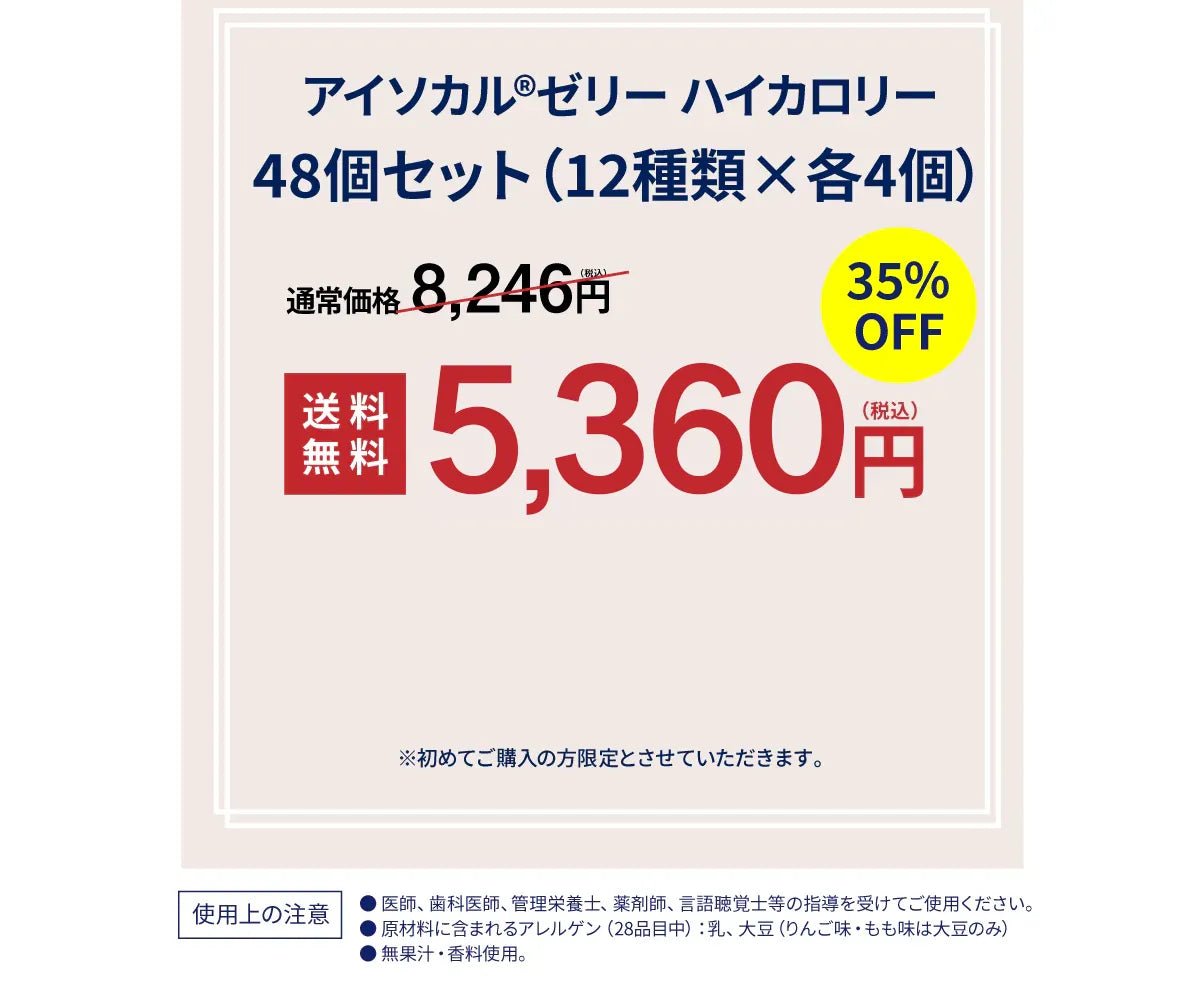 アイソカルゼリー ハイカロリー48個セット（8種類×各6個）