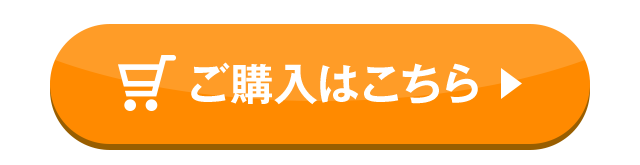 ご購入はこちら