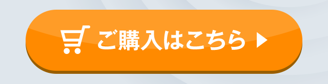 ご購入はこちら