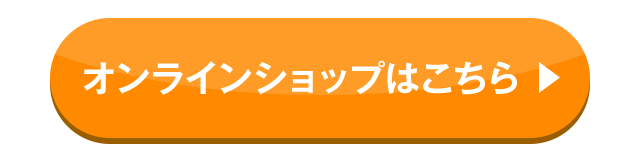オンラインショップはこちら