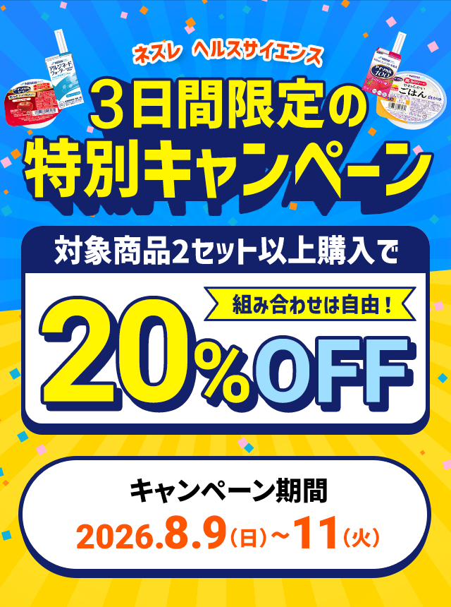 ネスレ ヘルスサイエンス3日間限定の特別キャンペーン対象商品2セット以上購入で組み合わせは自由！20%OFFキャンペーン期間:2026.8.9（日）〜11（火）