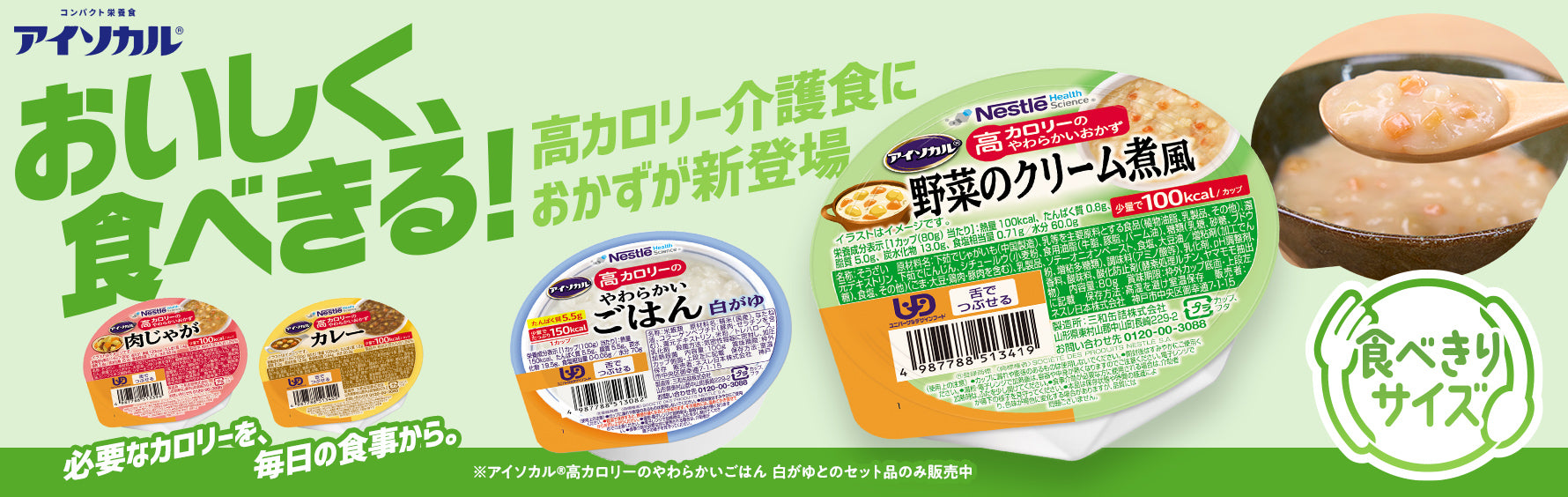 おいしく、食べきる！高カロリー介護食におかずが新登場。アイソカル®「高カロリーのやわらかいおかず」
