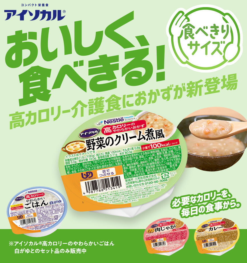 おいしく、食べきる！高カロリー介護食におかずが新登場。アイソカル®「高カロリーのやわらかいおかず」