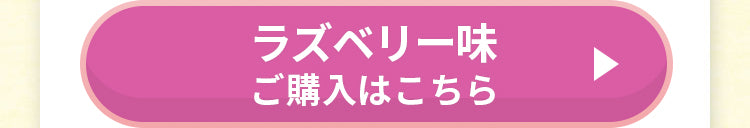 ラズベリー味 ご購入はこちら01