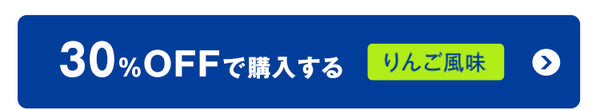 30%OFFで購入するりんご風味