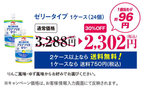 ゼリータイプ1ケース（30個）2ケース以上なら送料無料130g×6個パック入り箱×51個130g/19kcal100g中のNa量／79mg130ｇ中の食塩相当量/0.26ｇりんご風味・ゆず風味からお好みでお選びください。※キャンペーン価格は、お客様情報入力画面にて反映されます。