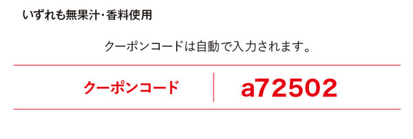 クーポンコードは自動で入力されます。クーポンコードa72502