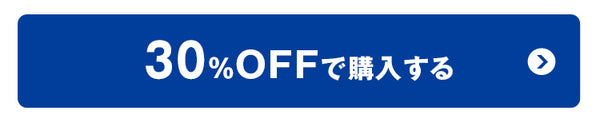 30%OFFで購入する
