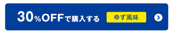 30%OFFで購入するゆず風味