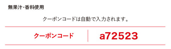 クーポンコードは自動で入力されます。クーポンコードa72523