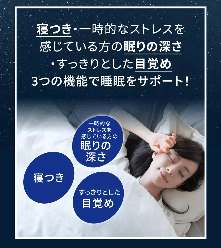 寝付き・一時的なストレスを感じている方の眠りの深さ・すっきりとした目覚め 3つの機能で睡眠をサポート！
