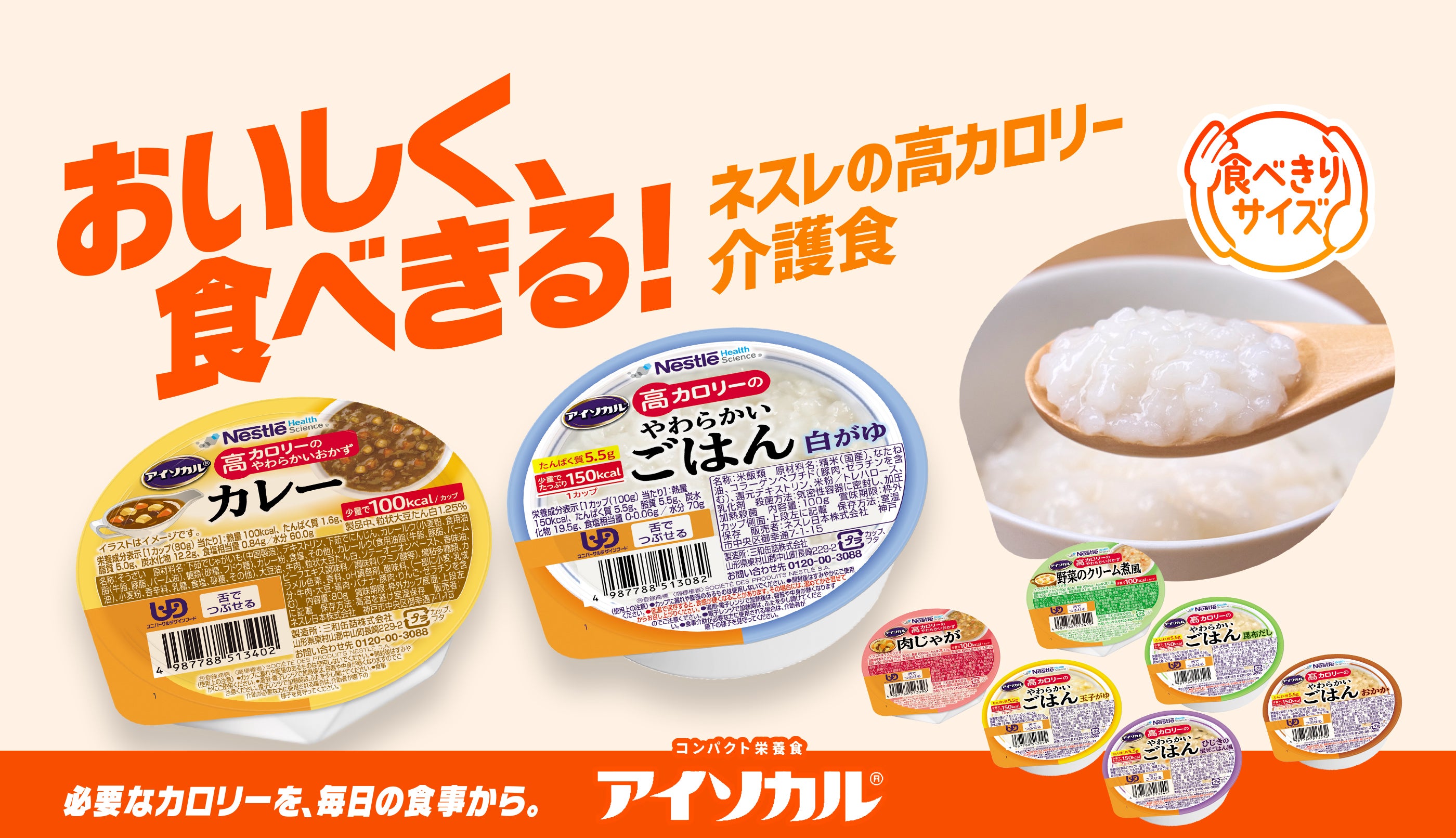 おいしく食べきる！高カロリー介護食が生まれました。必要なカロリーを、毎日の食事から。アイソカル高カロリーのやわらかいごはん
