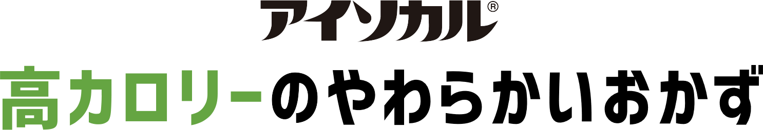 アイソカル®高カロリーのやわらかいおかず