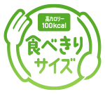 1個あたり高カロリー100kcal「食べきりサイズ」